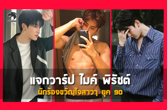 แจกวาร์ป ไมค์ พิรัชต์ นักร้อง-นักแสดง งานดีจนได้โกอินเตอร์