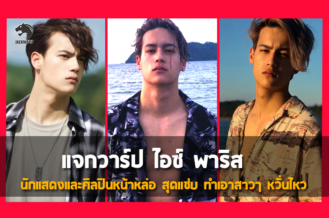 แจกวาร์ป ไอซ์ พาริส นักแสดงและศิลปินหน้าหล่อ หุ่นแซ่บ สเปคสาวๆ