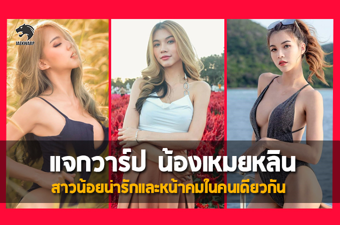 แจกวาร์ป น้อง เหมยหลิน ก็มาดิคร้าบ สาวสวย งานดี Onlyfans เด็ด