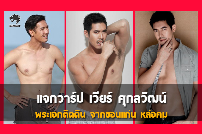 แจกวาร์ป เวียร์ ศุกลวัฒน์ คณารศ  พระเอกติดดิน จากขอนแก่น หล่อคม