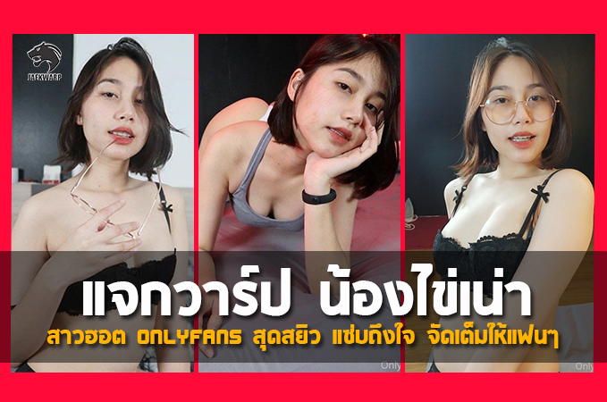 แจกวาร์ป น้องไข่เน่า KainaoA สาวฮอต Onlyfans สุดสยิว แซ่บถึงใจ จัดเต็มให้แฟนๆ