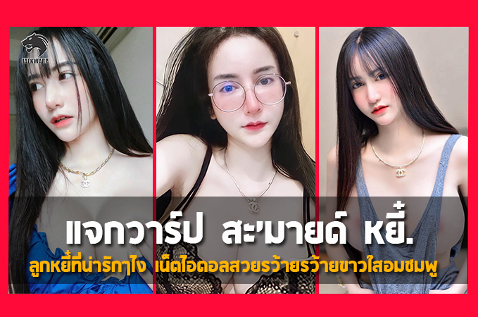 แจกวาร์ป สะมายด์หยี๋ (ลูกหยี๋ที่น่ารักๆไง) เน็ตไอดอล Onlyfans งานดีสุดๆ