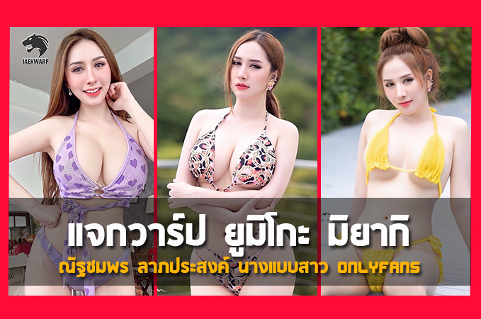 แจกวาร์ป น้องยูมิโกะ มิยากิ ณัฐชมพร ลาภประสงค์ นางแบบสาวOnlyfans