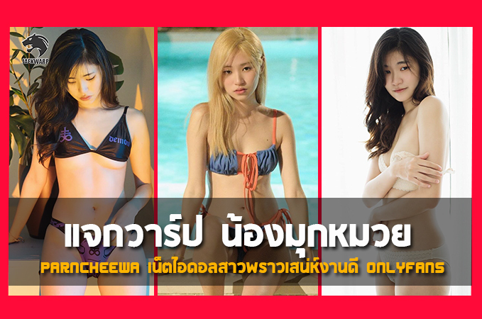 แจกวาร์ป น้อง มุกหมวย Parncheewa สาวสวย พราวเสน่ห์ งานดีOnlyfans