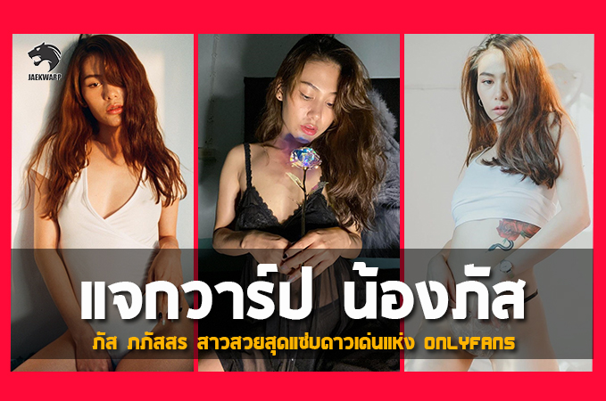 แจกวาร์ป น้องภัส ภภัสสร สาวสวย เซ็กซี่ สุดแซ่บ ดาวเด่นแห่ง Onlyfans