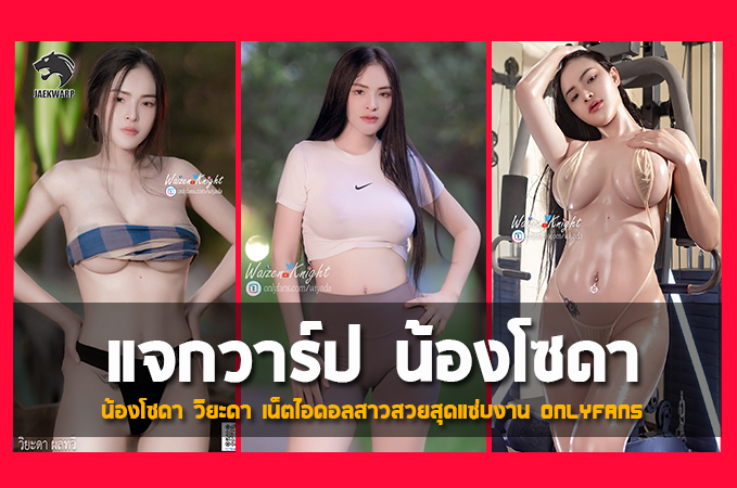 แจกวาร์ป น้องโซดา วิยะดา เน็ตไอดอลสาวสวยสุดแซ่บงานOnlyFans