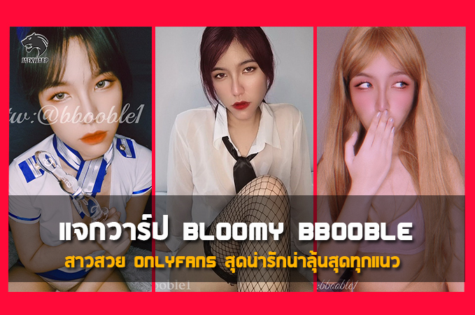 แจกวาร์ป Bloomy bbooble สาวสวย Onlyfans สุดน่ารักน่าลุ้นแซ่บทุกแนว