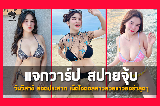 แจกวาร์ป น้องสปายจุ้บ วันวิสาข์ ยอดประสาท เน็ตไอดอลสาวสวยออร่ามาก