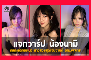 แจกวาร์ป ฟางโกะ โอเค Onlyfans เน็ตไอดอลสาวสวย น่ารัก ใสๆ กวนๆ