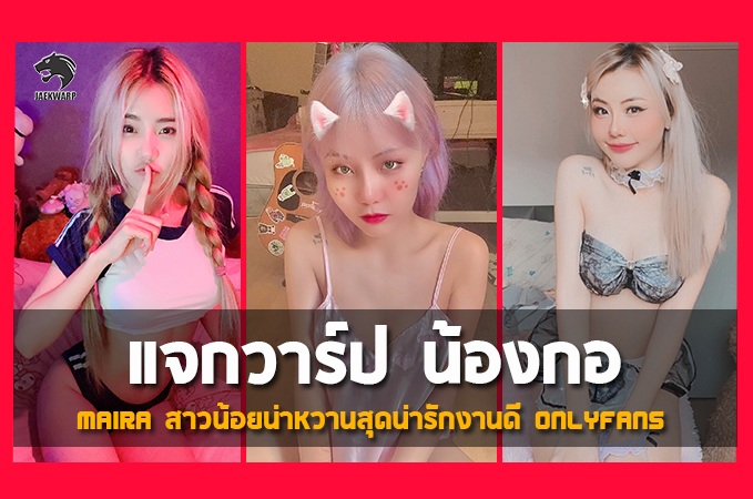 แจกวาร์ป น้องกอ maira สาวน้อยน่าหวานสุดน่ารักงานดี Onlyfans