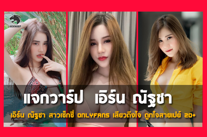 แจกวาร์ป น้อง เอิร์น ณัฐชา สาวเซ็กซี่ Onlyfans เสียวถึงใจ ถูกใจชาว 18+