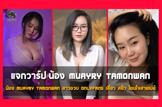 แจกวาร์ป น้อง Muayry Tamonwan สุดแซ่บร้อนแรงมากใน OnlyFans