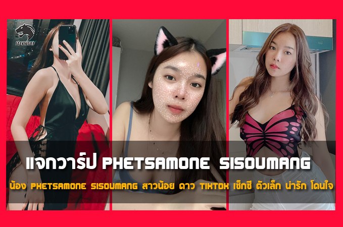 แจกวาร์ป น้อง Phetsamone Sisoumang สาวน้อยสุดน่ารัก ดาวดังใน TikTok