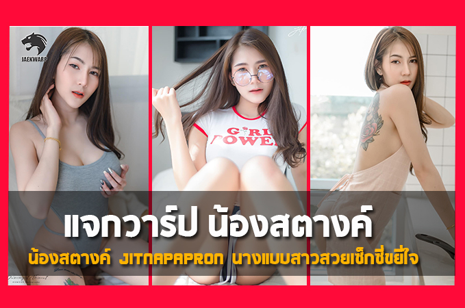 แจกวาร์ป น้อง สตางค์ Jitnapapron นางแบบสาวสวยเซ็กซี่ขยี่ใจ