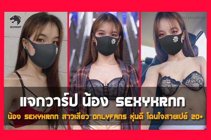 แจกวาร์ป น้องริน sexykrnn สาวสวยเสียวแซ่บแห่ง OnlyFans สุดว้าว