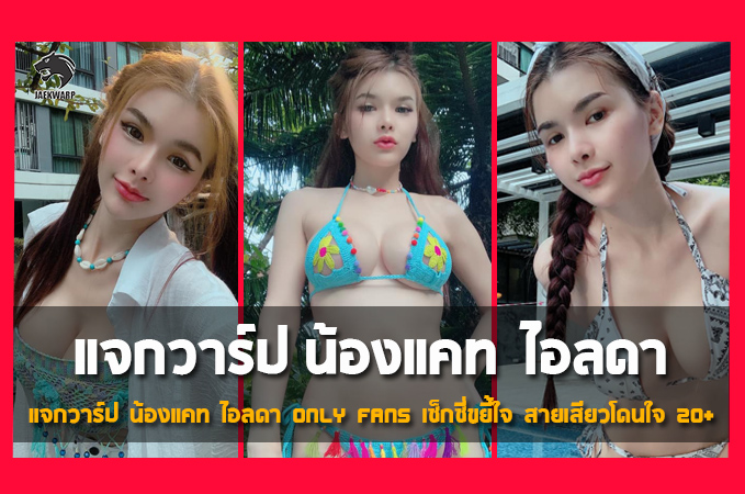 แจกวาร์ป น้องแคท ไอลดา Only Fans เซ็กซี่ขยี้ใจ สายเสียวโดนใจ 20+