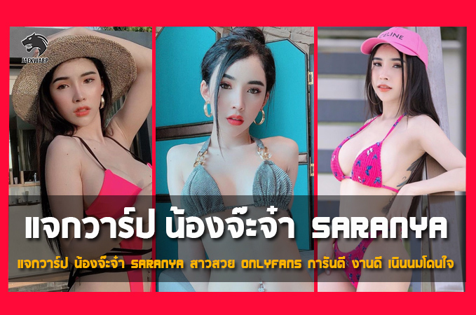 แจกวาร์ป น้องจ๊ะจ๋า Saranya สาวสวย OnlyFans งานดี เนินนมโดนใจ