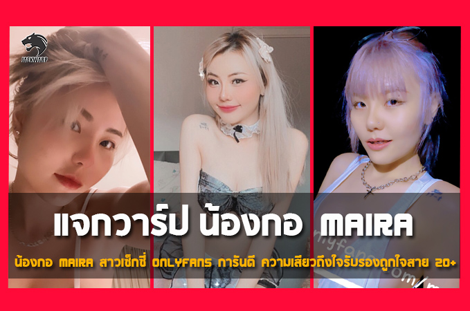 แจกวาร์ป น้องกอ Maira สาวเซ็กซี่ Onlyfans การันตี ความเสียวถึงใจ