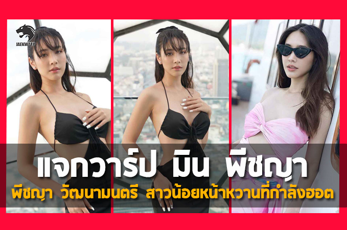 แจกวาร์ป มิน พีชญา วัฒนามนตรี นักแสดงหน้าหวาน สวย ฮอต สุดๆ