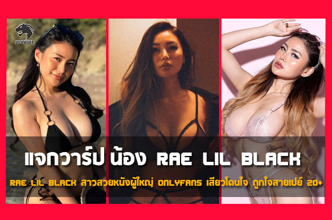 แจกวาร์ป น้อง เร ลิล แบล็ค ดาราเอวีงานดี OnlyFans ที่ไม่ควรพลาด