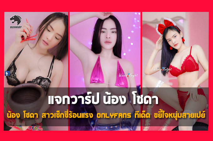 แจกวาร์ป น้อง โซดา สาวเซ็กซี่ร้อนแรง OnlyFans ทีเด็ด ขยี้ใจหนุ่มๆ