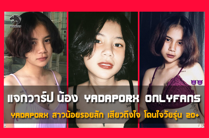 แจกวาร์ป น้อง yadaporx สาวสวยรอยสัก โดนใจวัยรุ่น งานดี Onlyfans