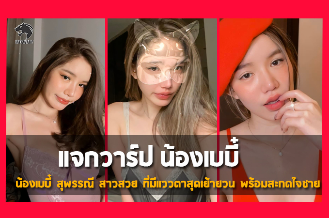 แจกวาร์ป น้อง เบบี๋ สุพรรณี สาวสวย ที่มีแววตาสุดเย้ายวน สะกดใจชาย