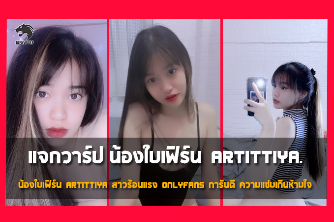 แจกวาร์ป น้องใบเฟิร์น Artittiya สาวร้อนแรง OnlyFans การันตี ความแซ่บ