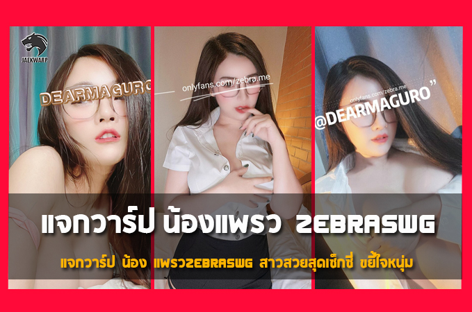 แจกวาร์ป น้อง แพรวZebraswg สาวสวยสุดเซ็กซี่ งานดี ขยี้ใจสุดๆ