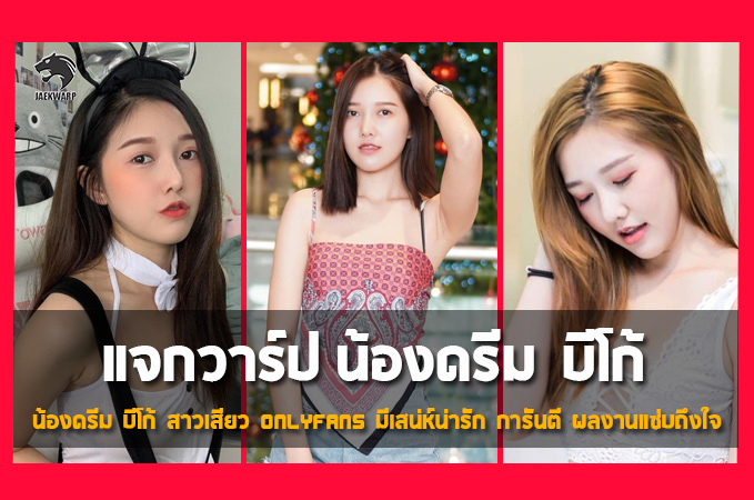 แจกวาร์ป น้องดรีม บีโก้ สาวเสียว Onlyfans มีเสน่ห์น่ารัก การันตี ผลงาน