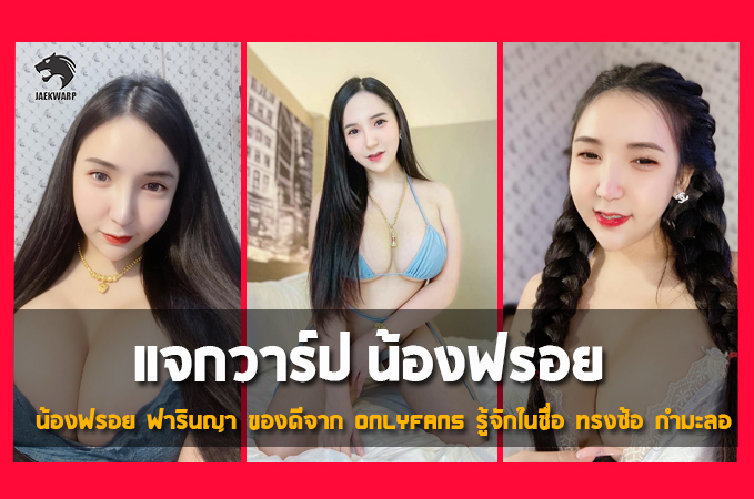 แจกวาร์ป  น้องฟรอย ฟารินญา งานดี Onlyfans รู้จักในชื่อ ทรงซ้อ กำมะลอ