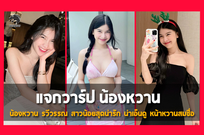 แจกวาร์ป น้องหวาน รวีวรรณ สาวน้อยสุดน่ารัก น่าเอ็นดู หน้าหวานสมชื่อ