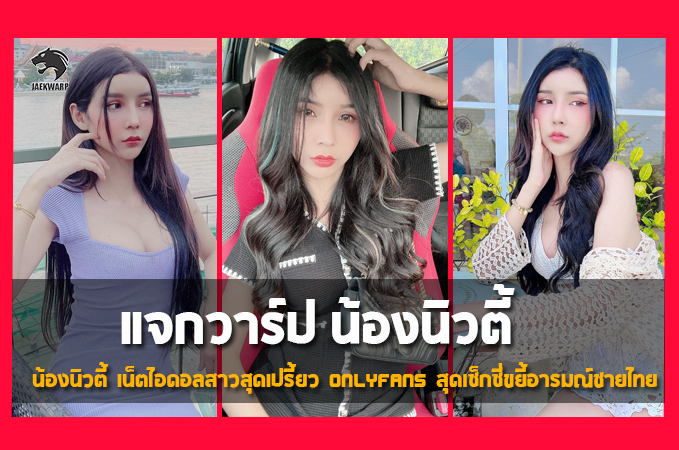 แจกวาร์ป น้องนิวตี้ เน็ตไอดอลสาวสุดเปรี้ยว Onlyfans สุดเซ็กซี่ขยี้อารมณ์