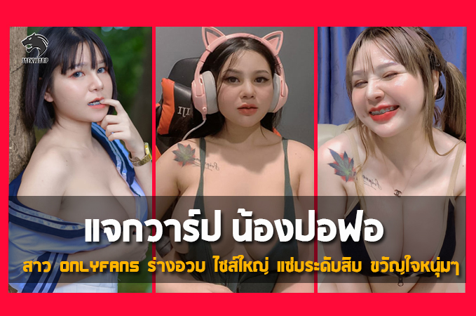 แจกวาร์ป น้อง ปอฟอ สุนิสา สาวอึ๋ม Onlyfans  เด็ด แซ่บ เต็มสิบ