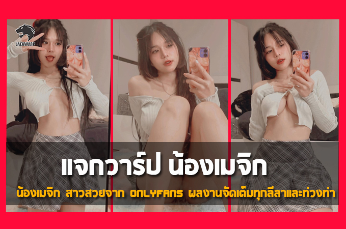 แจกวาร์ป น้อง เมจิก สาวสวย Onlyfans ผลงานจัดเต็มทุกลีลาและท่วงท่า