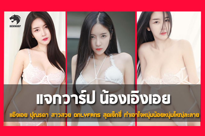 แจกวาร์ป เอิงเอย ปุณรดา สาวสวย Onlyfans สุดเซ็กซี่ ทำเอาใจละลาย