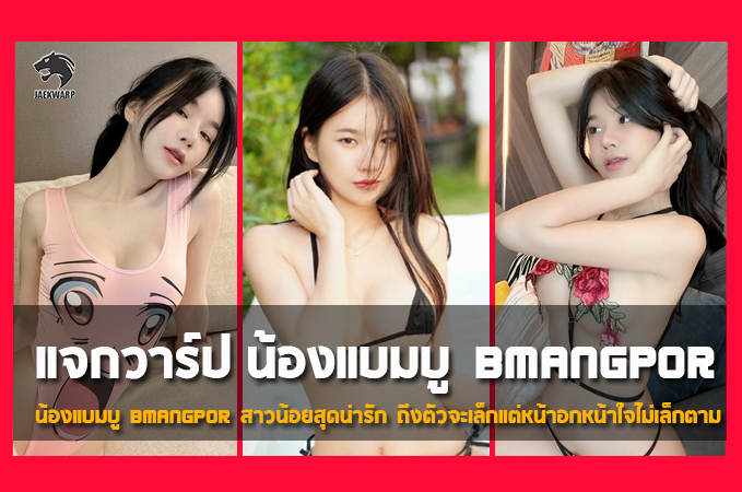 แจกวาร์ปน้อง แบมบู bmangpor  สาวน้อย สุดน่ารัก หน้าอกหน้าใจใหญ่มาก