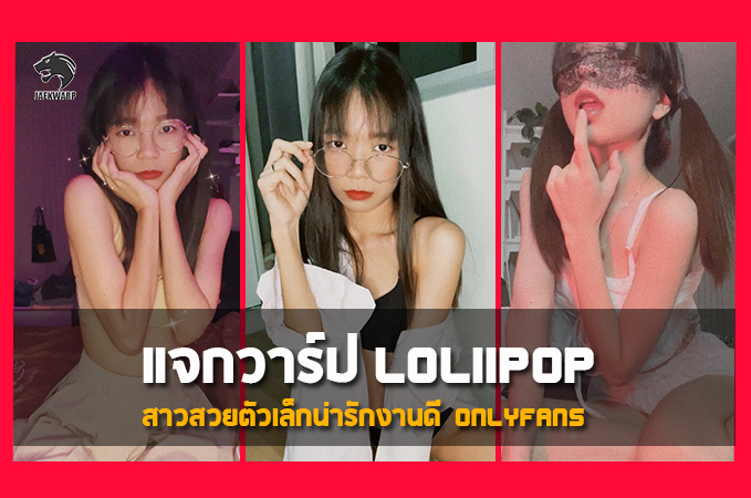 แจกวาร์ป น้อง Loliipop สาวสวยตัวเล็กน่ารักงานดี Onlyfans เด็ดโดนใจ