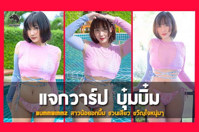 แจกวาร์ป น้องบุ๋มบิ๋ม Bummbimmz สาวน้อยอกบึ้ม ชวนเสียว ขวัญใจหนุ่มๆ