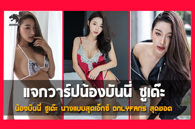 แจกวาร์ปน้อง บันนี่ ซูเด๊ะ นางแบบเพลย์บอย สุดเอ็กซ์ Onlyfans สุดฮอต