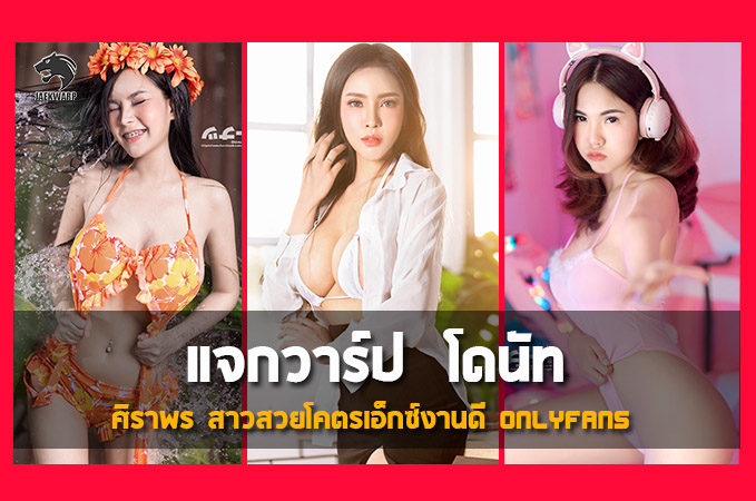 แจกวาร์ป น้องโดนัท ศิราพร สาวสวยโคตรเอ็กซ์งานดี Onlyfans