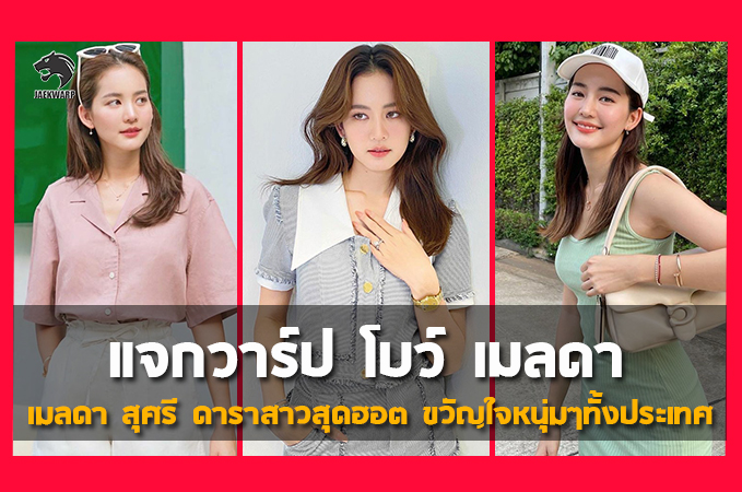 แจกวาร์ป โบว์ เมลดา ดารานักแสดงสาวสุดฮอต ขวัญใจหนุ่มๆทั้งประเทศ