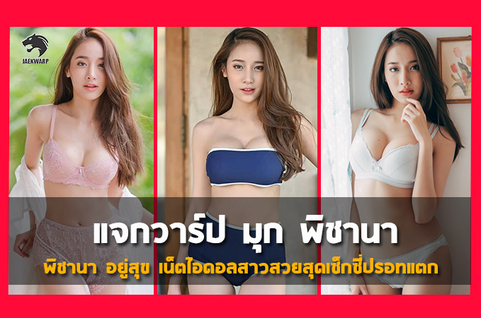 แจกวาร์ป มุก พิชานา อยู่สุข เน็ตไอดอลสาวสวยเซ็กซี่ปรอทแตก