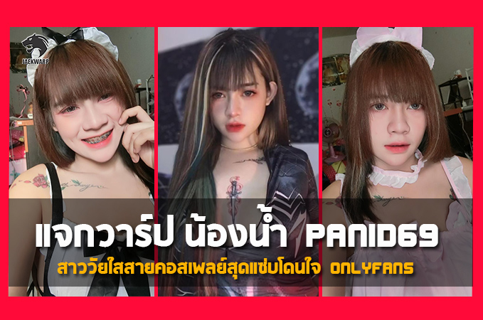 แจกวาร์ป น้องน้ำ Panid69 Onlyfans สาววัยใสสายคอสเพลย์สุดแซ่บ