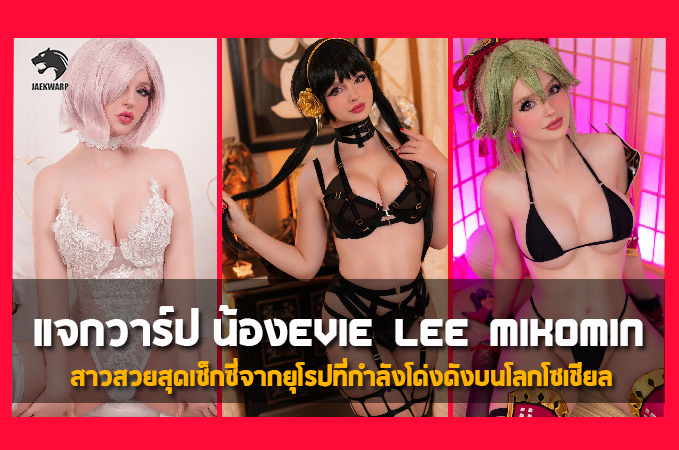 แจกวาร์ป น้อง Evie Lee Mikomin สาวสวยสุดเซ็กซี่จากยุโรป