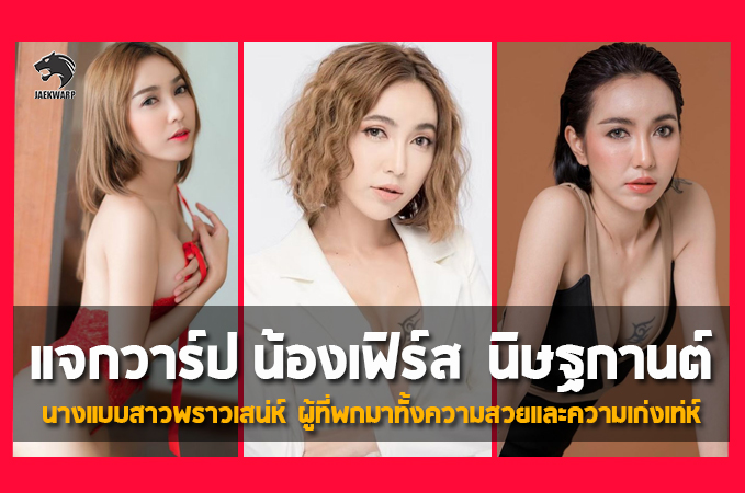 แจกวาร์ป น้องเฟิร์ส นิษฐกานต์ นางแบบสาวพราวเสน่ห์ ผู้ที่พกมาทั้งความสวยและความเก่งเท่ห์