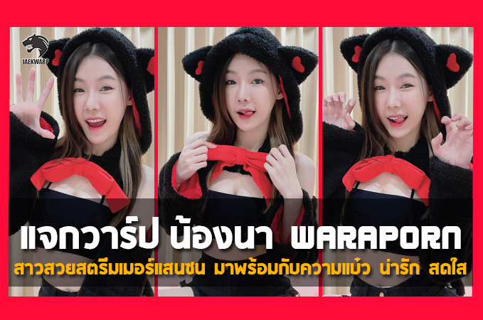 แจกวาร์ป น้องนา Waraporn สาวสวยสตรีมเมอร์แสนซน น่ารัก น่าเอ็นดู