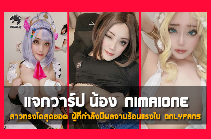 แจกวาร์ป น้อง NimaiOne สาวทรงโตสุดฮอต ผู้ที่กำลังมีผลงานร้อนแรงใน Onlyfans