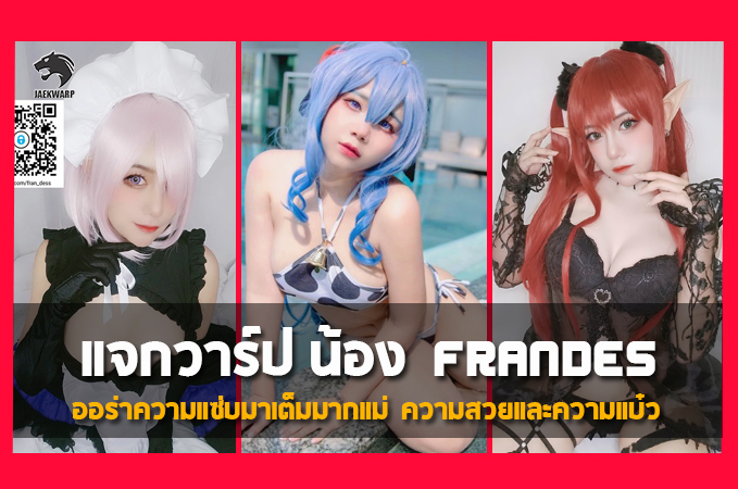 แจกวาร์ป น้องFrandes ออร่าความแซ่บมาเต็ม ทั้งความสวยและความแบ๋ว