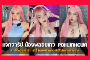 แจกวาร์ป น้องน้ำตาล สาวน้อย หุ่นนางแบบ น่ารัก ทีเด็ด โดนใจวัยรุ่น